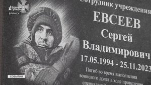В Брянске открыли мемориальную доску в честь участника СВО Сергея Евсеева