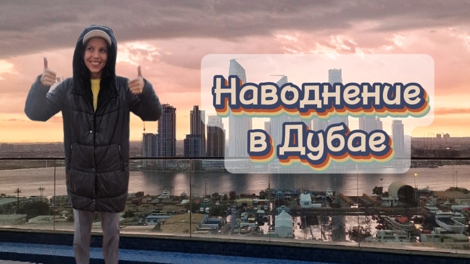 Дубай отель Element Al Jaddaf.  Ливень,  наводнение в Дубае