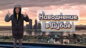 Дубай отель Element Al Jaddaf. Ливень, наводнение в Дубае