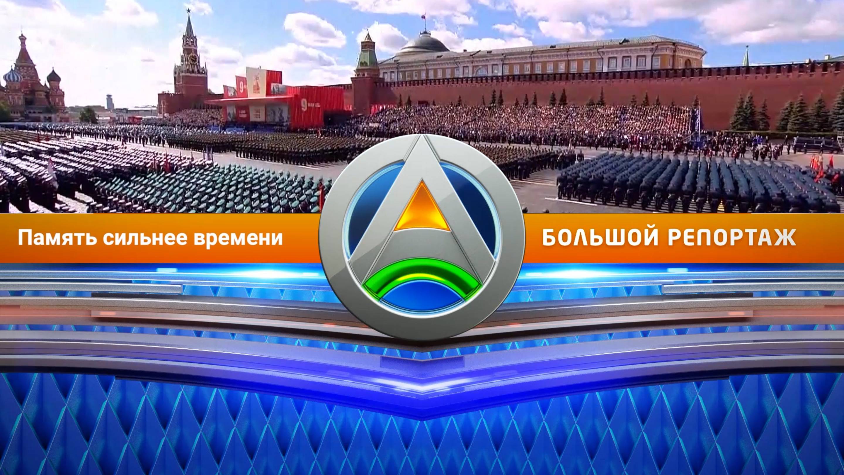 Память сильнее времени