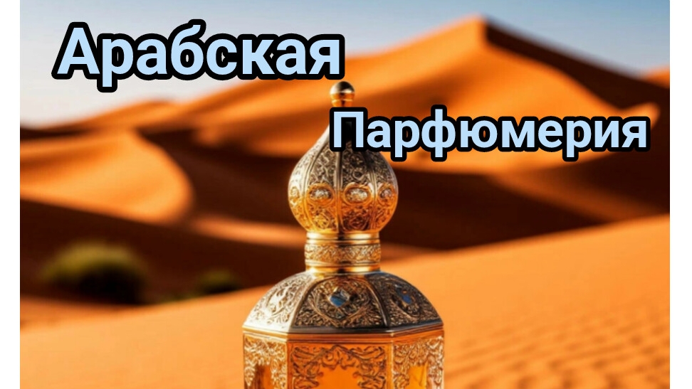 Арабская парфюмерия