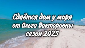 Сдаётся дом у Ейского Лимана село Александровка! Обзор огорода Ольги Викторовны!
