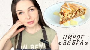 ТОТ САМЫЙ ПИРОГ "ЗЕБРА". ПИРОГ НА КЕФИРЕ БЕЗ МИКСЕРА. САМЫЙ ПРОСТОЙ РЕЦЕПТ.