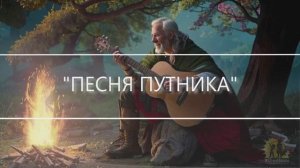 "ПЕСНЯ ПУТНИКА" 
Премьера песни #36.