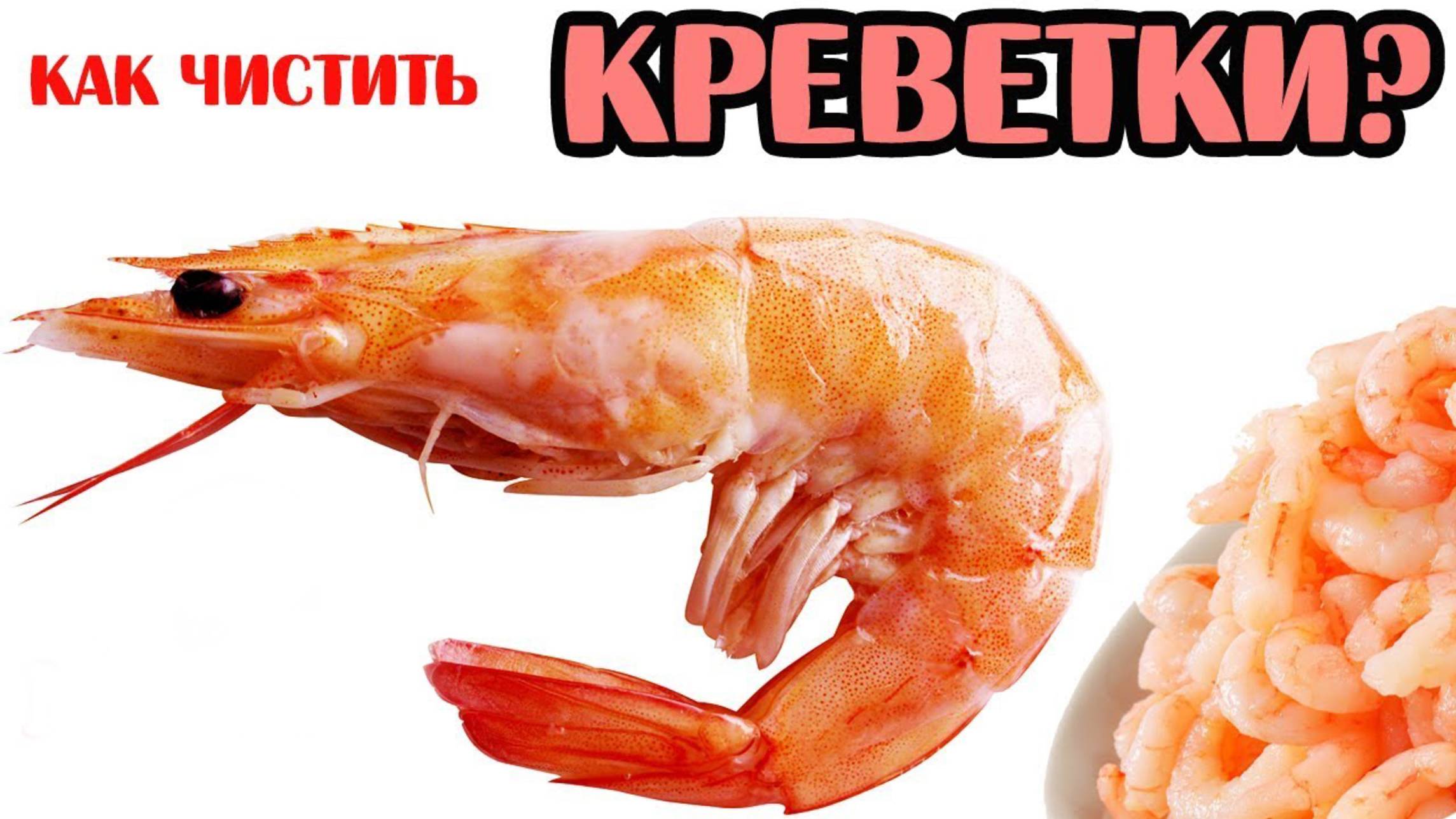 Как чистить креветки