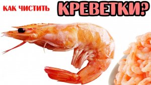Как чистить креветки