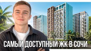 Самый доступный ЖК для переезда в Сочи