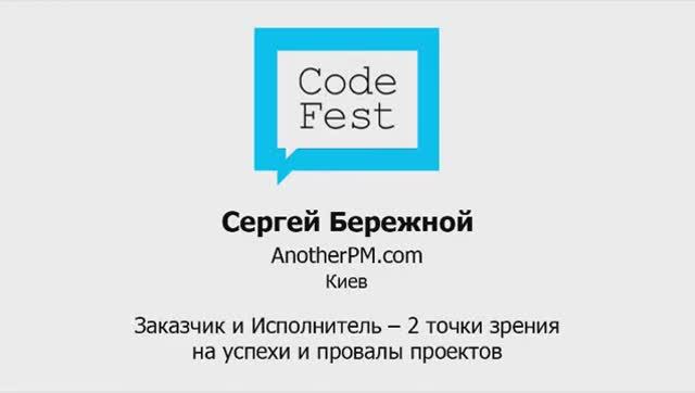 CodeFest Mini 2012. Сергей Бережной. Заказчик и Исполнитель - 2 разные точки зрения на проекткт