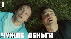 Чужие деньги 1 серия обзор