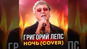 ПРЕМЬЕРА! Григорий Лепс - Ночь (cover)