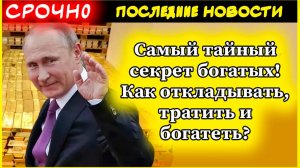 Самый тайный секрет богатых! Как откладывать, тратить и богатеть?