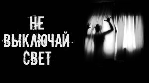 Не выключай свет! Страшные истории на ночь. Страшилки на ночь. Жуткие истории. Ужасы.