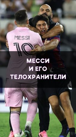 Надежная охрана Лионеля Месси