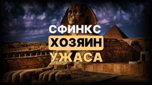 Сфинкс - ХОЗЯИН УЖАСА #аланмамиев #египет #пробуждение