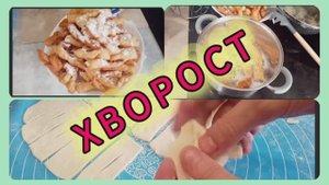 Жарим хворост!