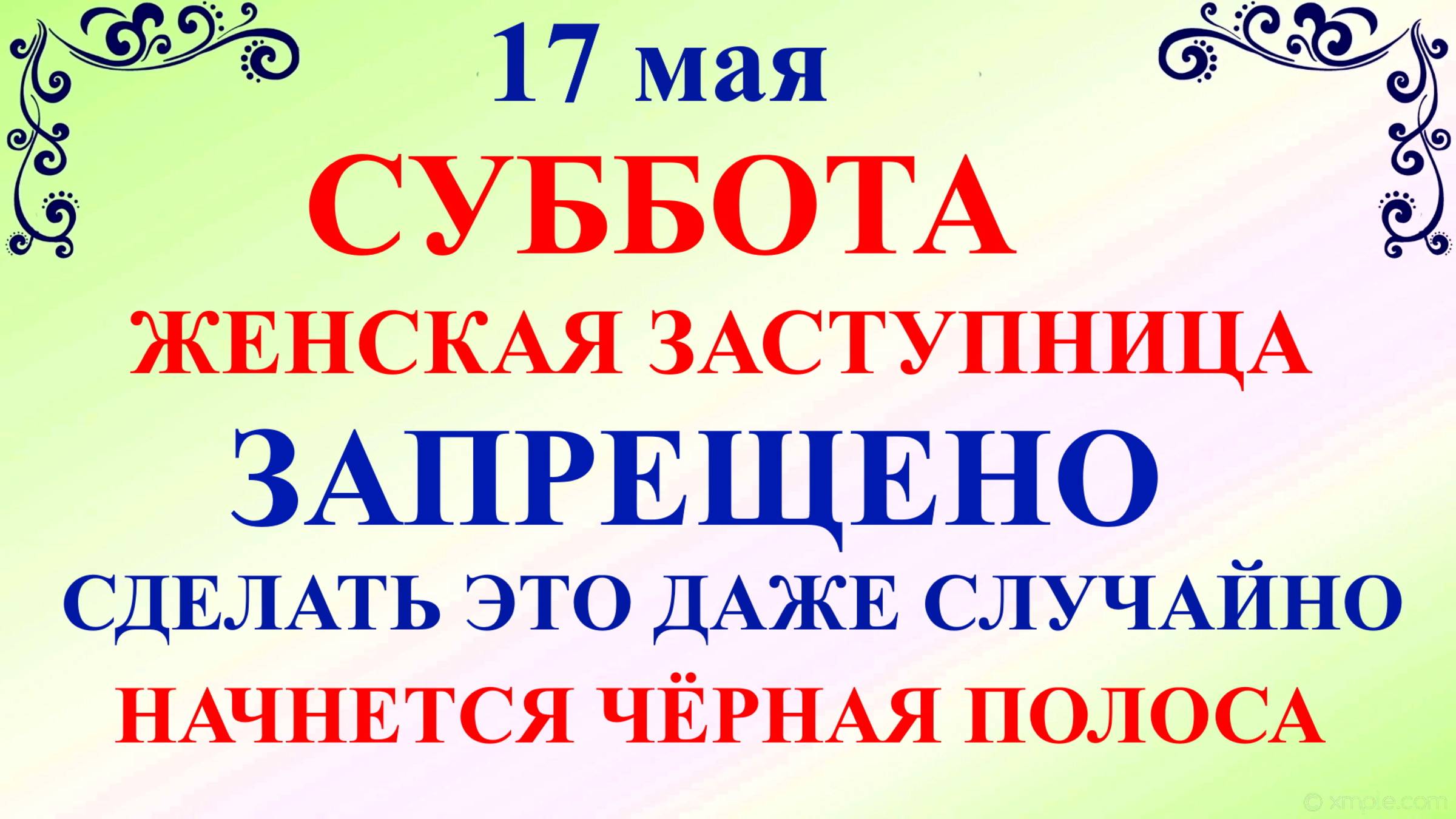 17 мая День Пелагеи. Что нельзя делать 17 мая. Народные традиции и приметы