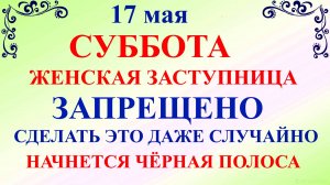 17 мая День Пелагеи. Что нельзя делать 17 мая. Народные традиции и приметы
