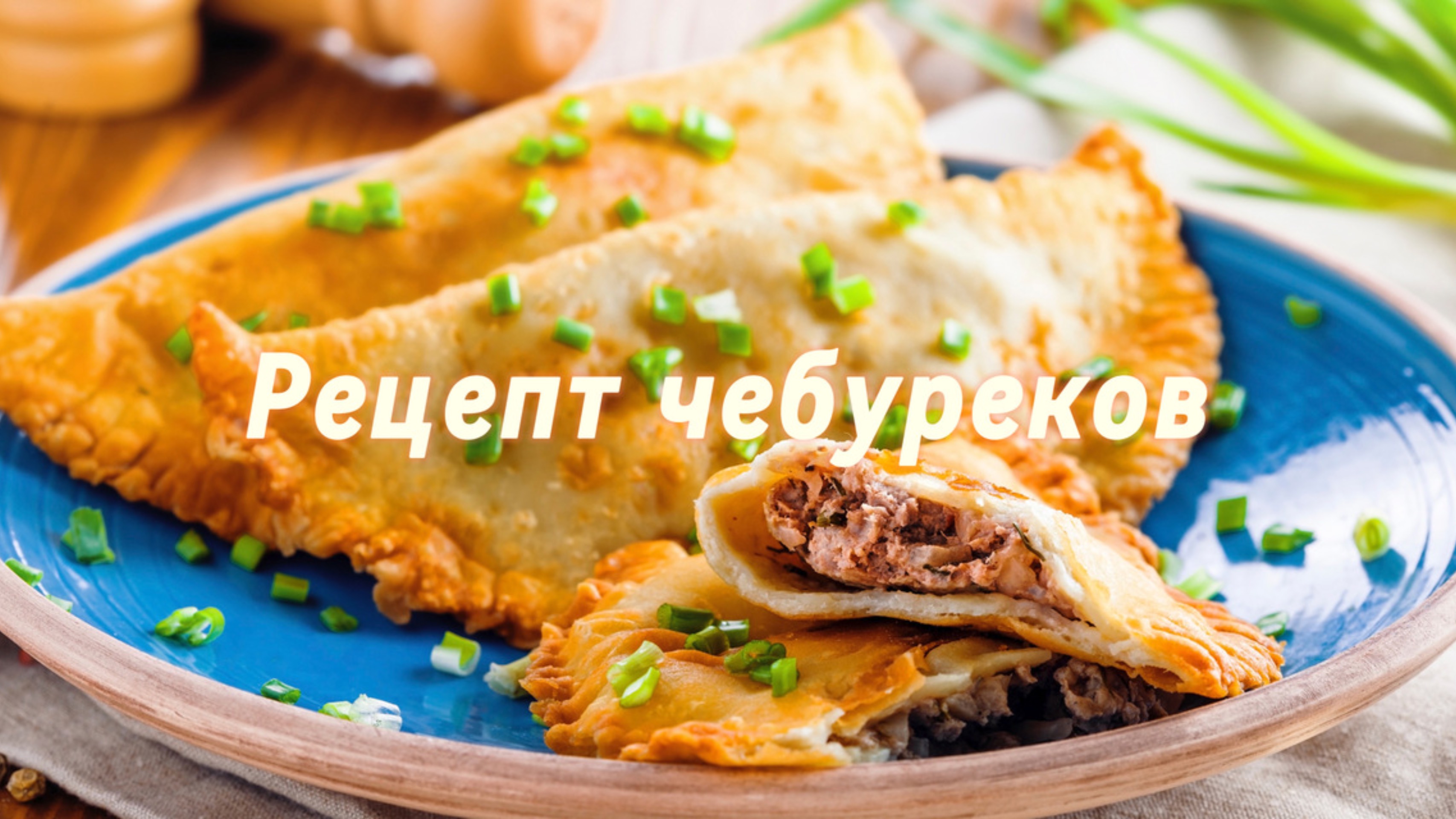 Как приготовить чебуреки