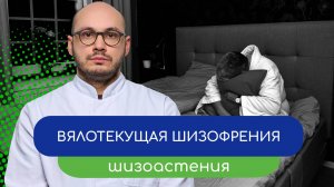 😔 Вялотекущая шизофрения. Шизоастения – тему раскрывает врач Ивери Кизицкий