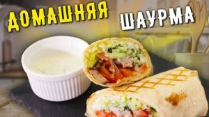 Домашняя ШАУРМА — Вкусный рецепт моей семьи! Шаурма в домашних условиях! Как приготовить шаурму!