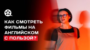 Как смотреть фильмы на английском: советы, ошибки и техника просмотра | Как прокачать аудирование