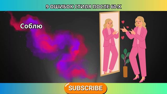 9 ошибок в одежде после 60, которые делают вас старше