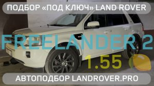 НАЙТИ ЖИВОЙ FREELANDER 2 ЗА 1.55 МЛН "ПОД КЛЮЧ"! | ❓ЧТО ОСТАЛОСЬ ОТ ПЕРВОГО РЕСТАЙЛИНГА?! 4K 60FPS
