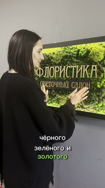 Логотип из стабилизированного мха