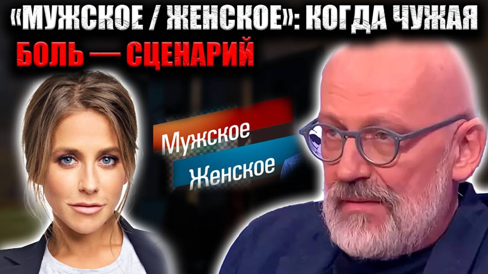 «Мужское / Женское»: унижение в прямом эфире. Кто дал Гордону право судить?