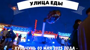Улица еды в Хуньчуне_03 мая 2025
