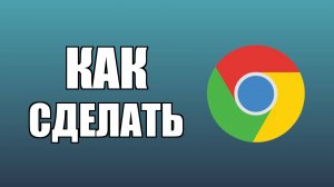 Как вынести ярлык Гугл Хром на рабочий стол