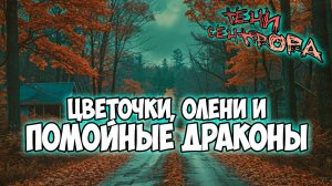 Клуб Романтики ● ТЕНИ СЕНТФОРА ● Сезон 2 - Эпизод 3