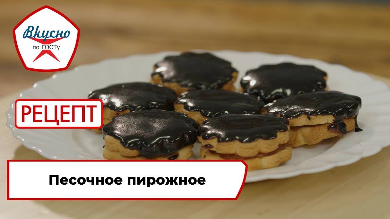 Песочное пирожное Рецепт Вкусно по ГОСТу (2025)