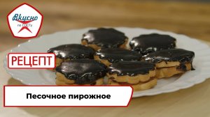 Песочное пирожное Рецепт Вкусно по ГОСТу (2025)
