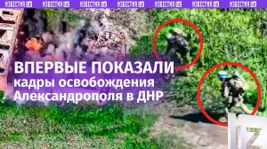 Кадры освобождения Александрополя впервые показало Минобороны РФ – работа бойцов «Центра» в ДНР