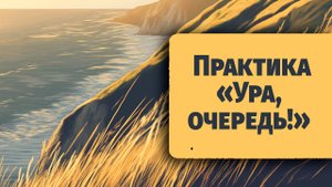 Проверенная практика из книги, которую советуют всем