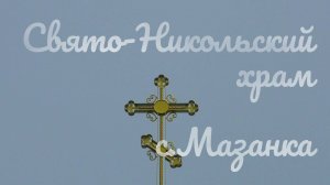 Свято-Никольский храм с.Мазанка