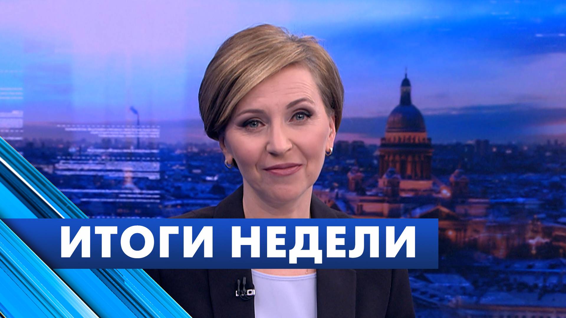 Новости Петербурга: Итоги недели