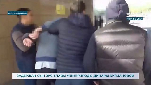 ЗАДЕРЖАН СЫН ЭКС-ГЛАВЫ МИНПРИРОДЫ ДИНАРЫ КУТМАНОВОЙ