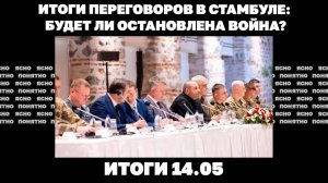 Что показали переговоры в Стамбуле, смогут ли теперь остановить войну. Итоги 16.05