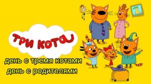 День с тремя котами. День с родителями трёх котов. двое котов, и одна кошечка!