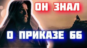 ⚔️ ОБИ ВАН ЗАРАНЕЕ ЗНАЛ О ПРИКАЗЕ 66 ⚡