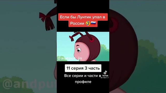 если бы Лунтик упал в России