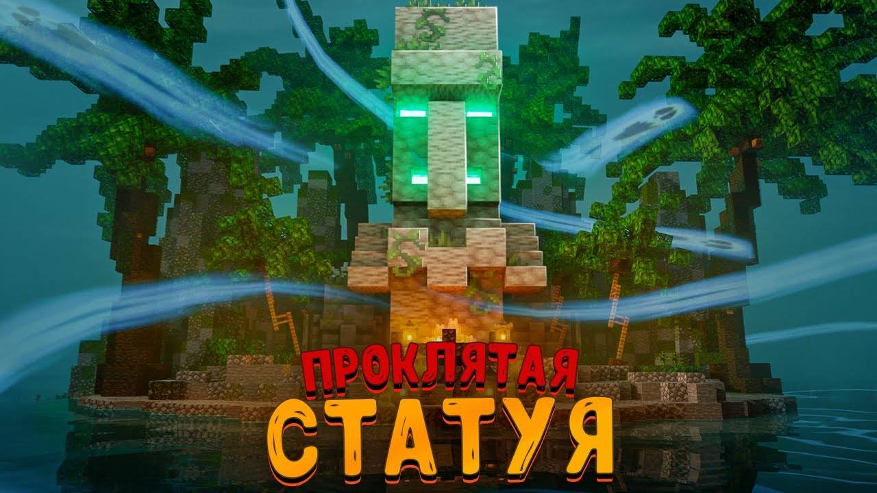 ВЫЖИЛ НА ОСТРОВЕ С ПРОКЛЯТОЙ СТАТУЕЙ!