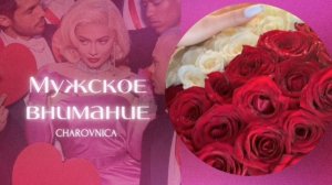 ❝ МУЖСКОЕ ВНИМАНИЕ ❞ | МОЩНЫЙ САБЛИМИНАЛ +  бустер