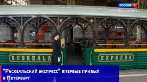 "Рускеальский экспресс" впервые прибыл в Петербург