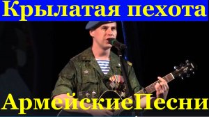 Песни Рязань Группа Крылатая пехота ВДВ Фестиваль конкурс армейские песни