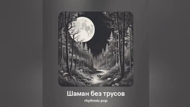 Шаман без Трусов смотреть онлайн