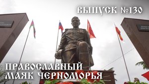 Православный маяк Черноморья, выпуск № 130