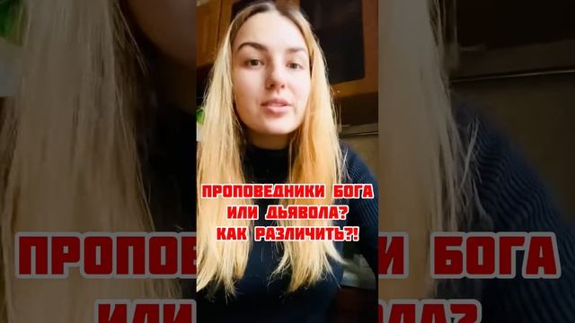 Проповедники Бога или дьявола! Как РАЗЛИЧИТЬ? TheBlagost